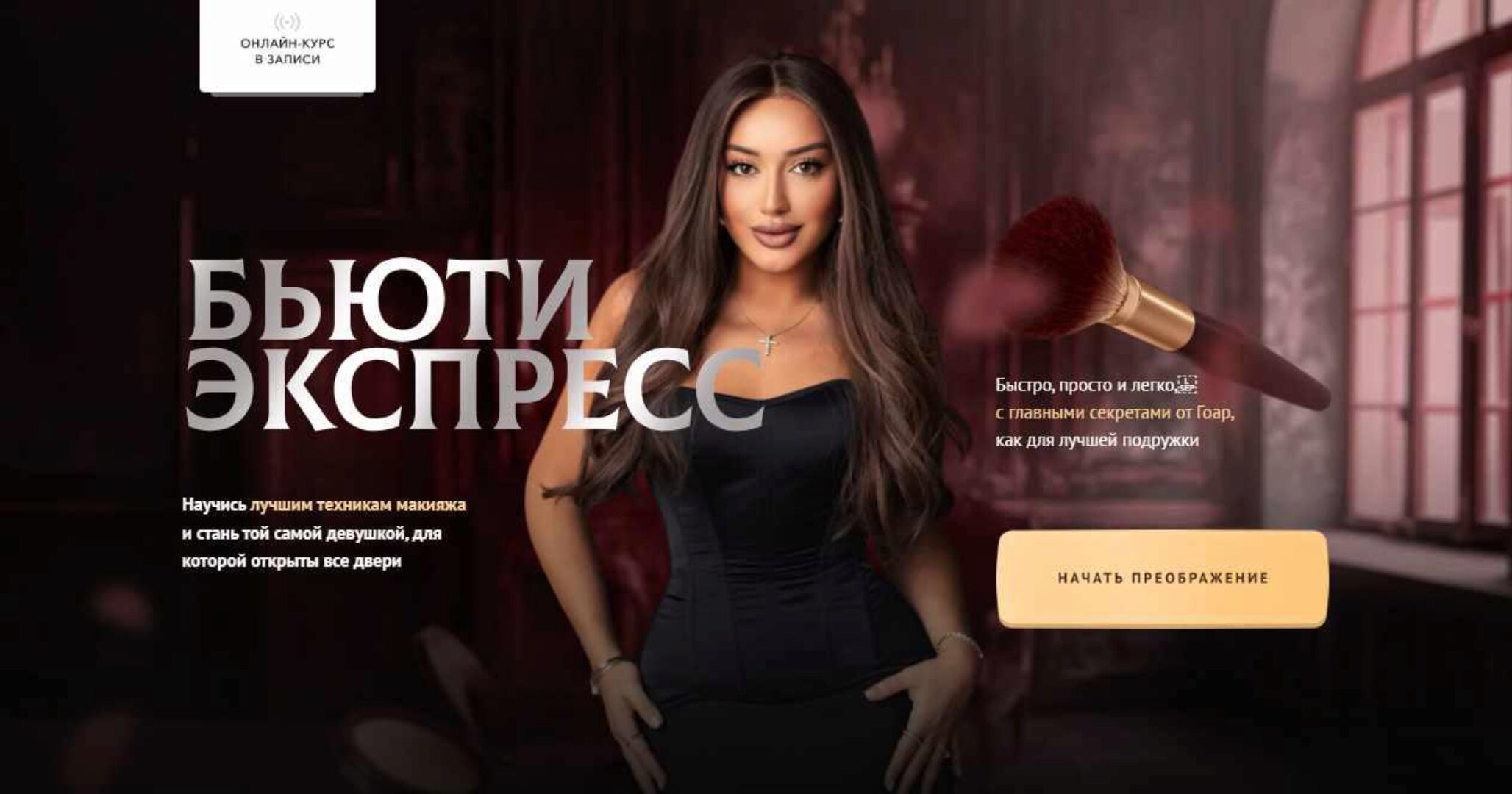 Бьюти экспресс (Гоар Аветисян)