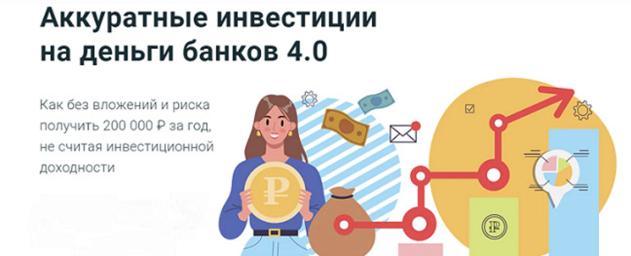 [ГлавИнвест] Аккуратные инвестиции на деньги банков 4.0 (Филипп Астраханцев)