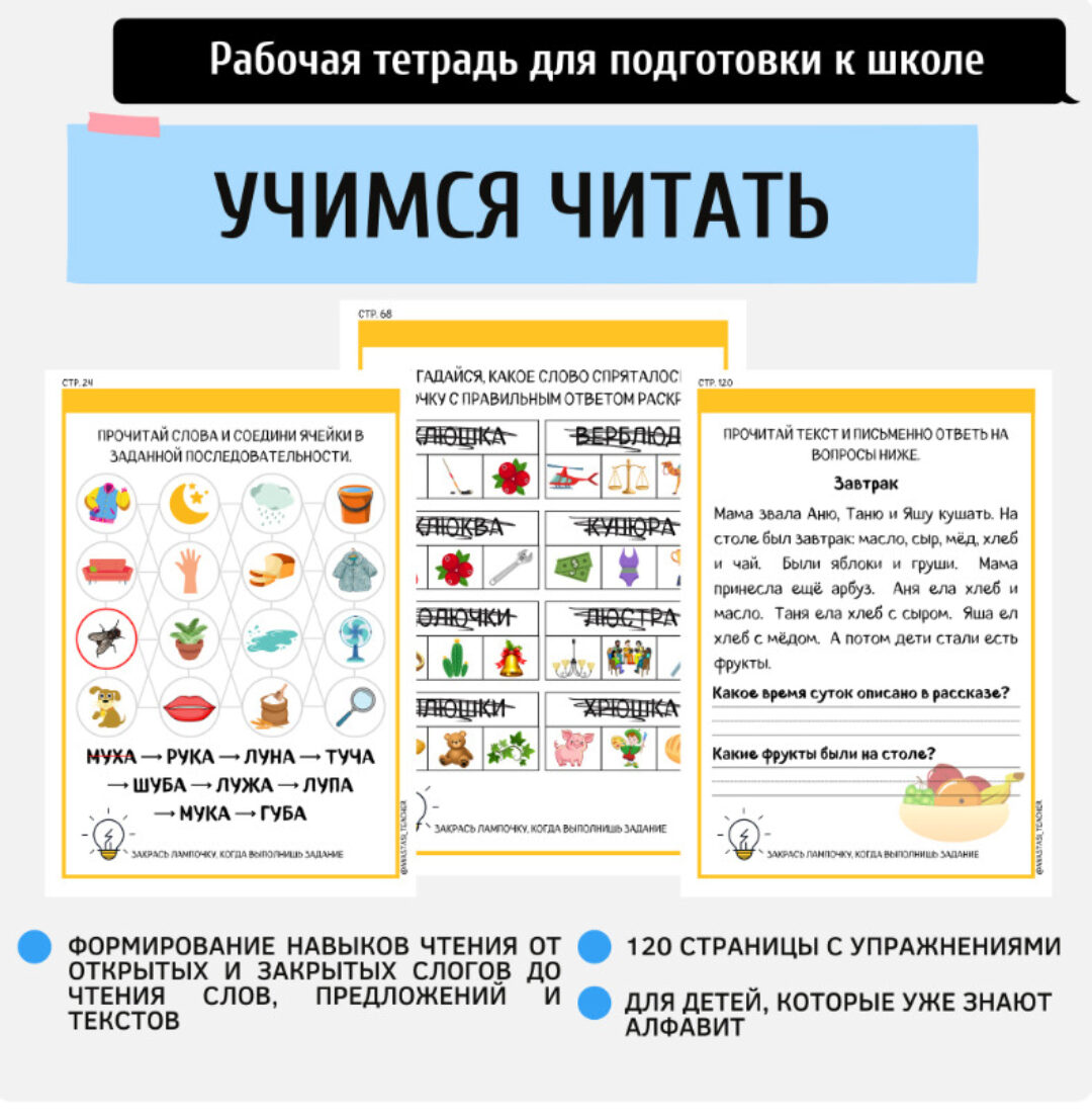 [Подготовка к школе anastasi_teacher] Рабочая тетрадь для обучения чтению От буквы к слову (Анастасия Норманова)