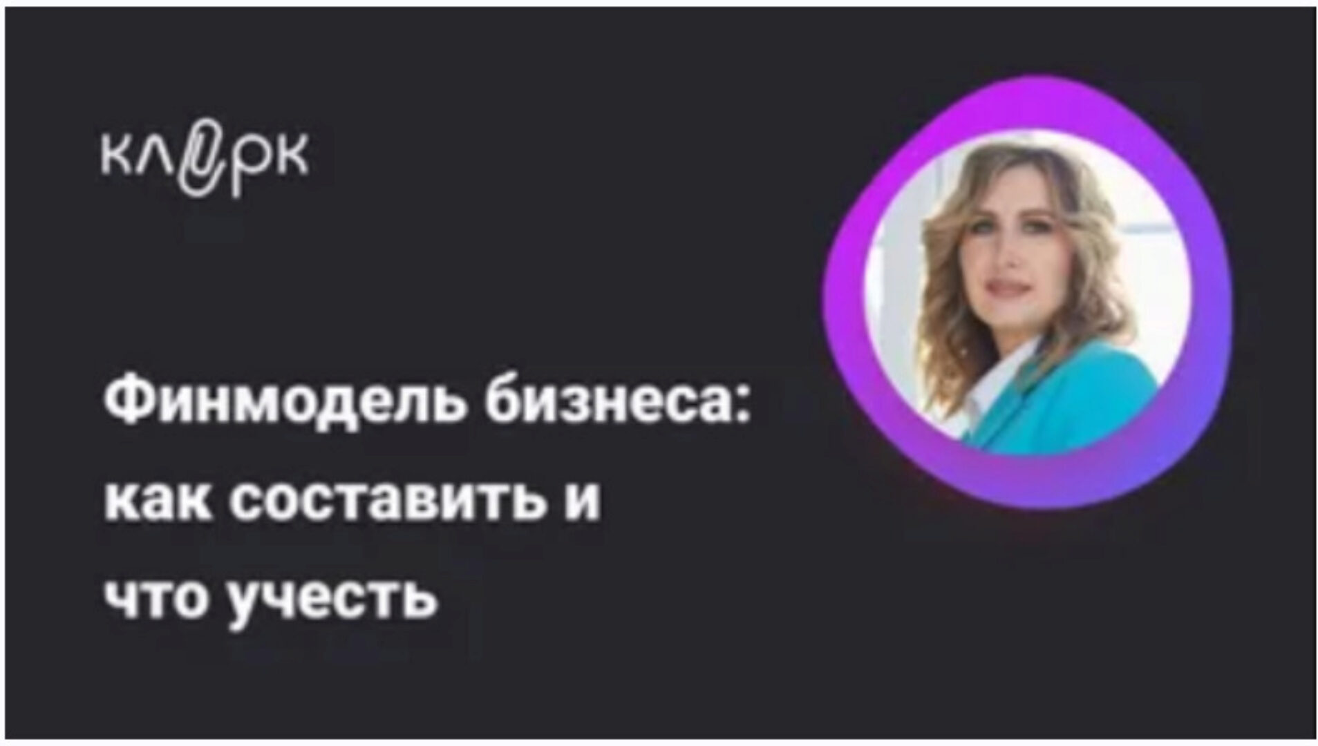 Финмодель бизнеса: как составить и что учесть (Оксана Каверина)