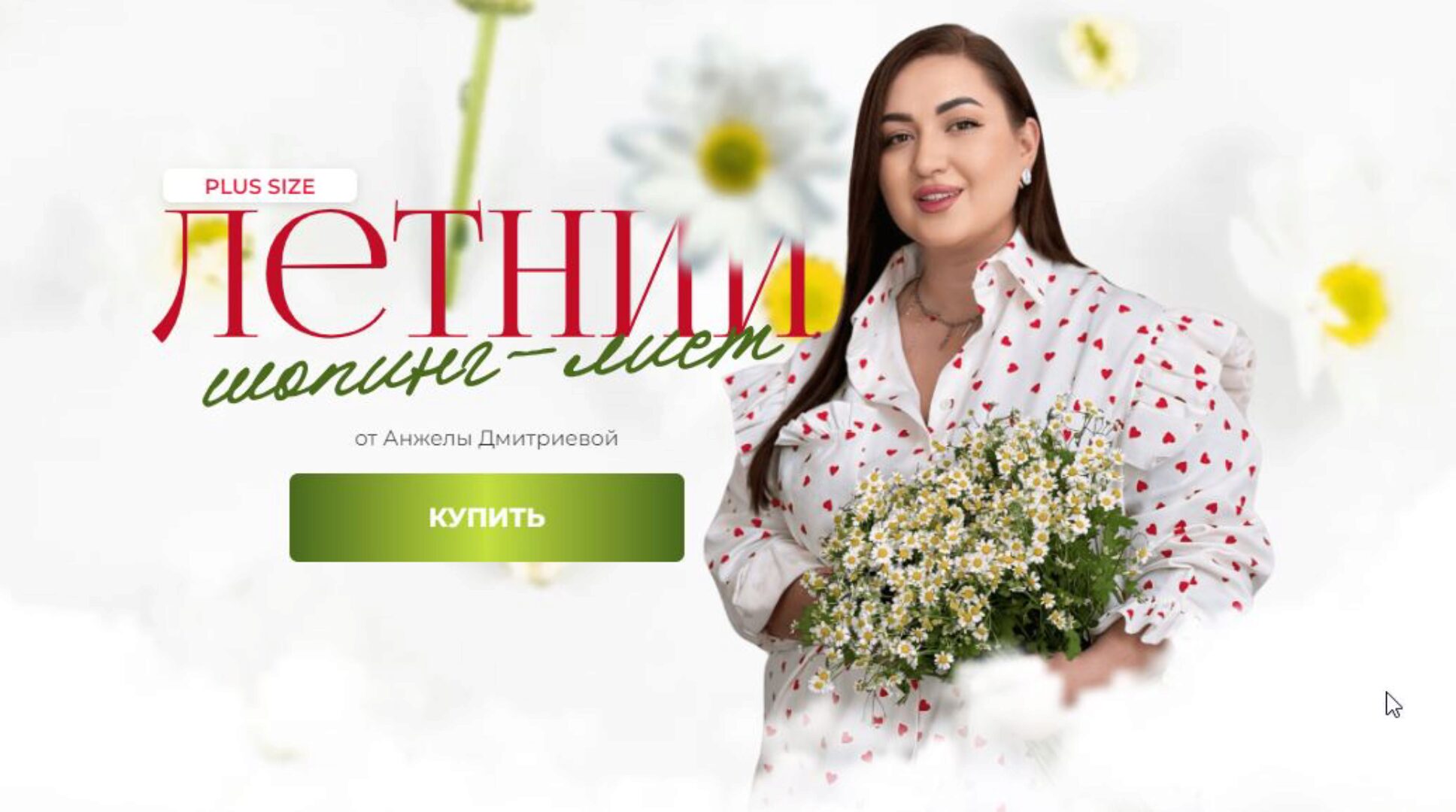 [aibazovajela] Летний шопинг-лист 2024. Тариф Премиум (Анжела Дмитриева)