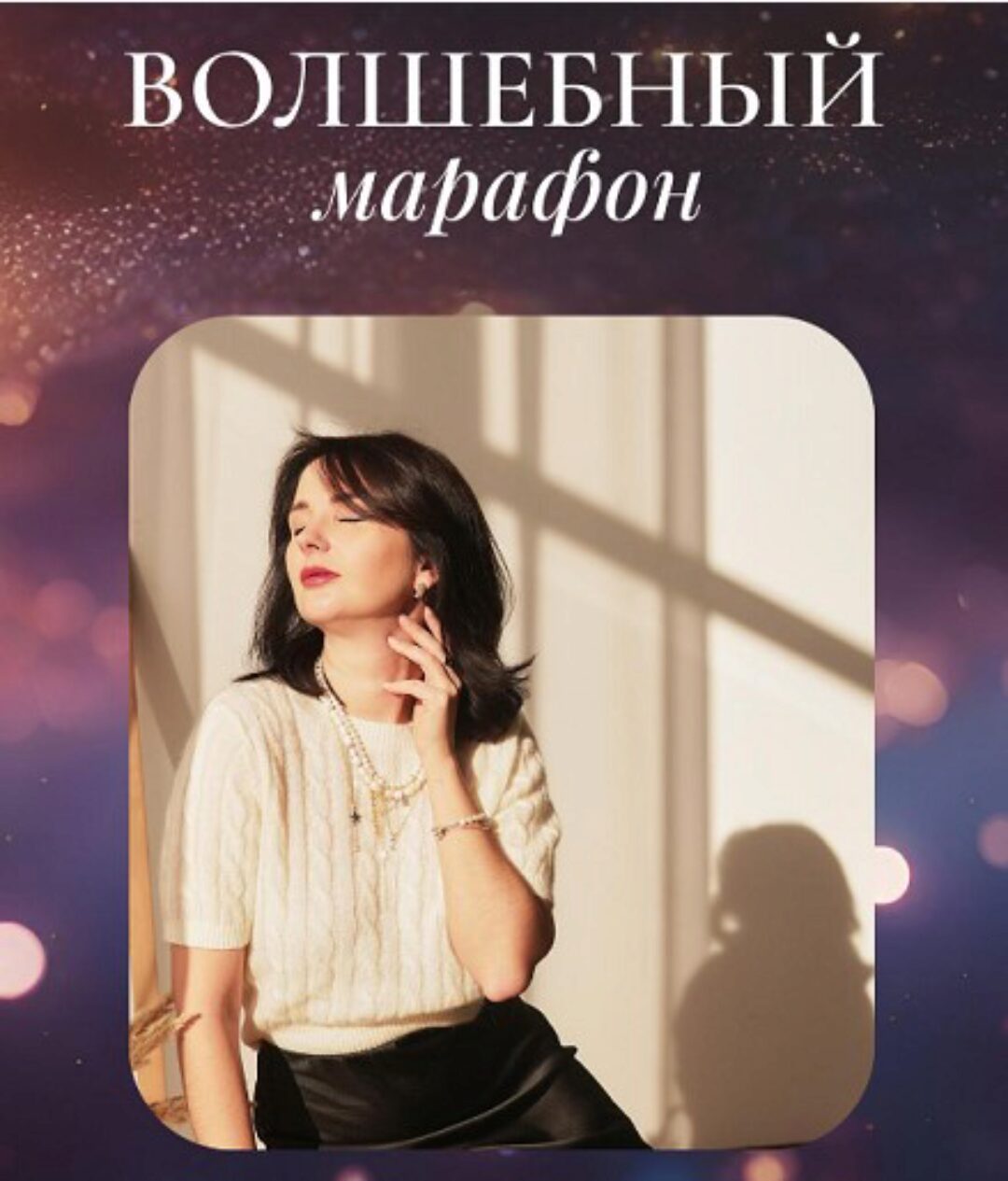 Волшебный марафон  (Катя Климова)
