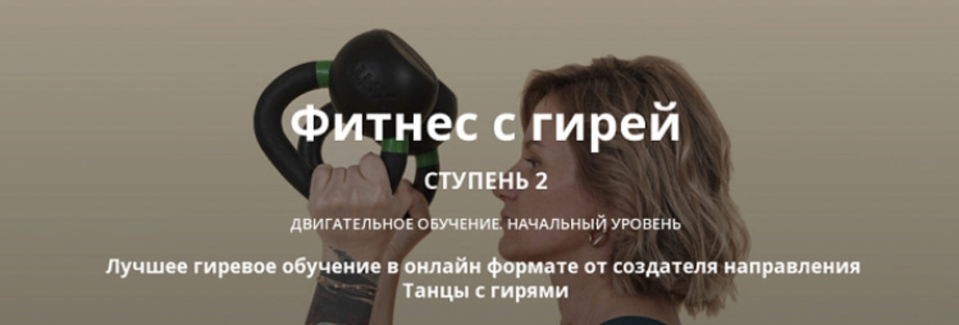 Фитнес с гирей. Ступень 2 (Ольга Суворова)