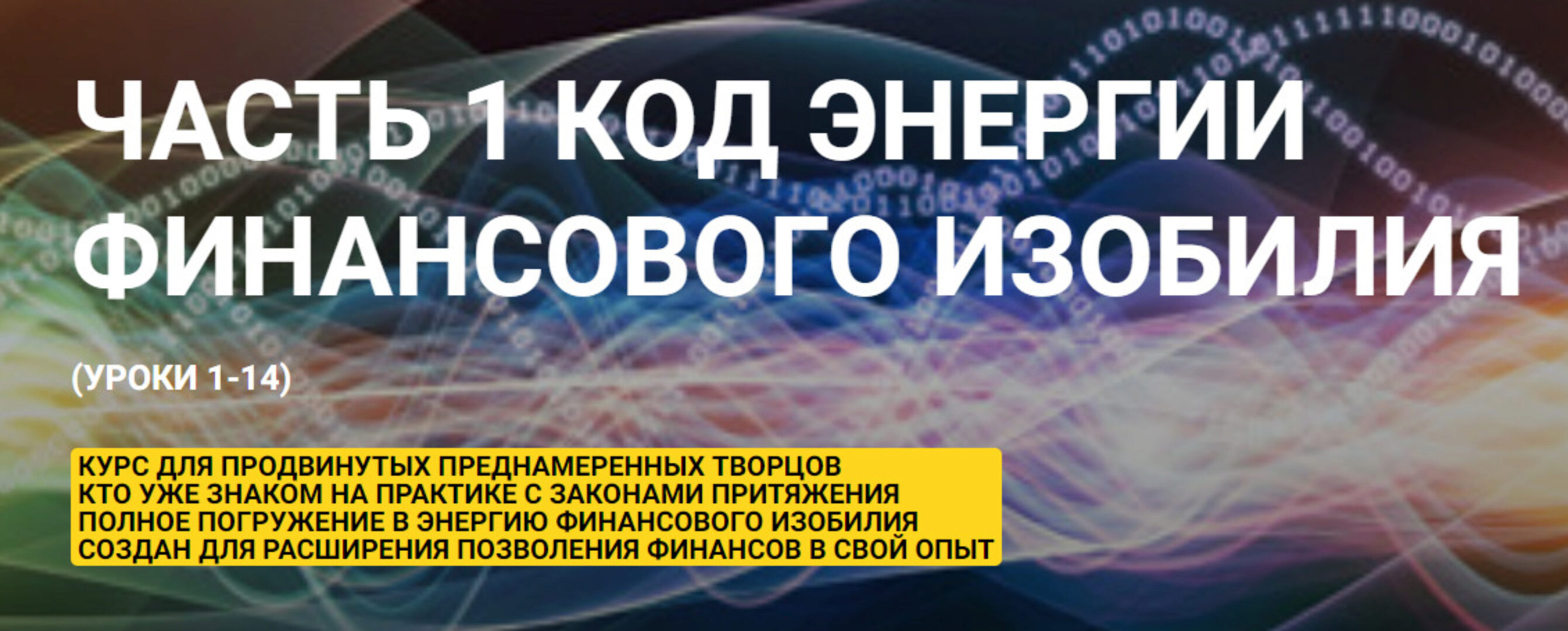 Код энергии финансового изобилия. Часть 1 (Гузяль Якубова)