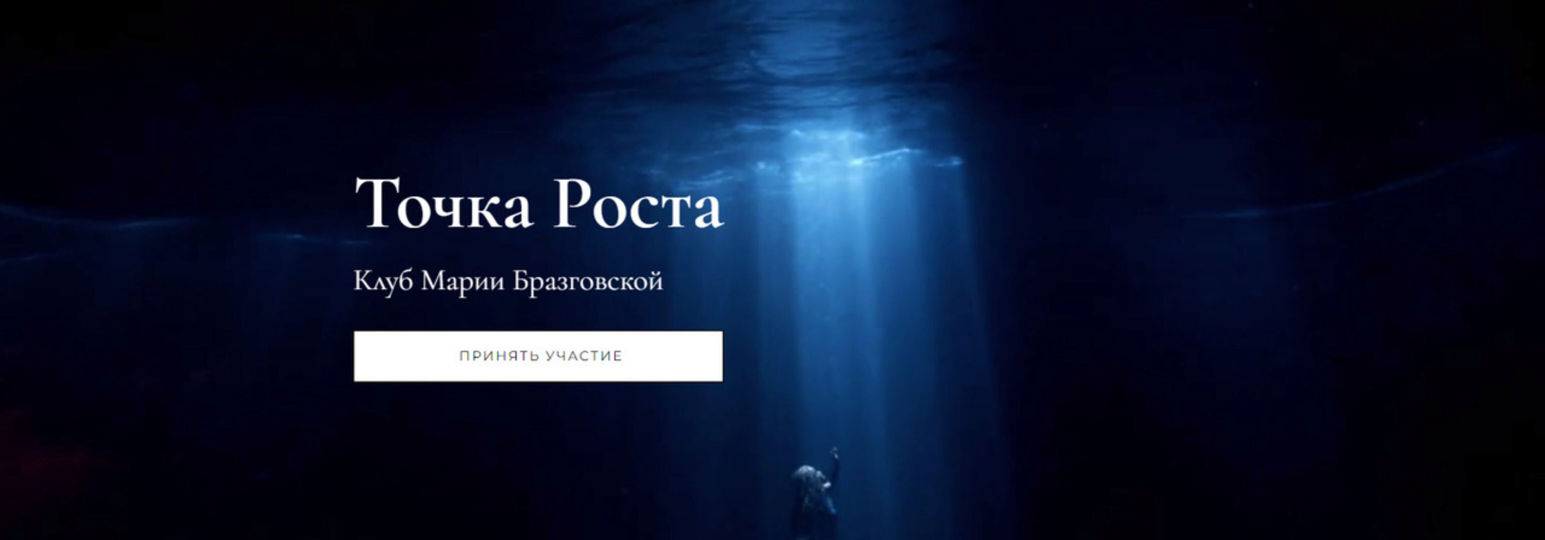 Клуб Точка роста. Красота и сексуальность + Уроки души (Мария Бразговская)