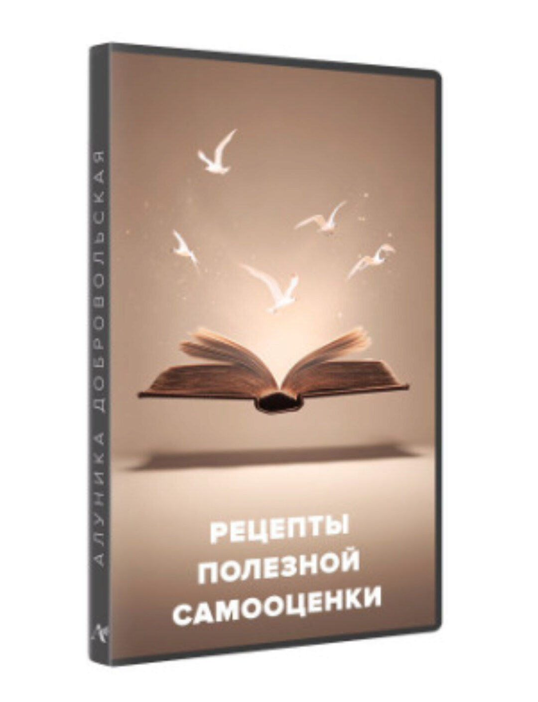 Рецепты полезной самооценки (Алуника Добровольская)