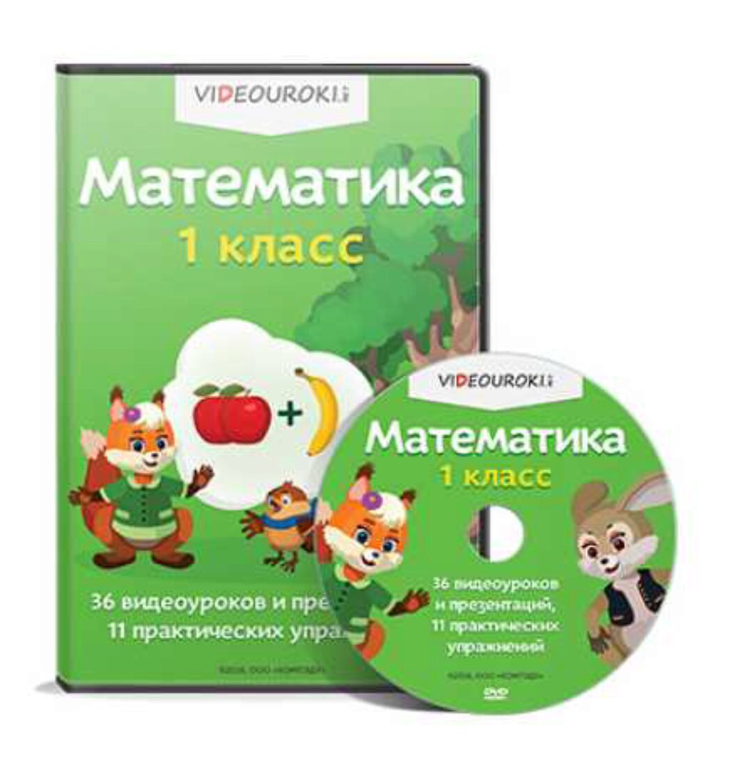 [Videouroki] Математика. 1 класс (Дмитрий Тарасов)