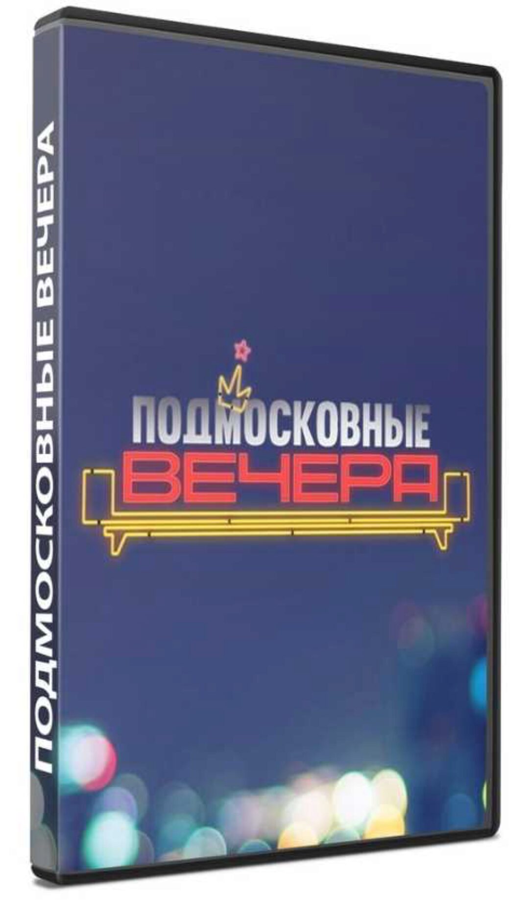 Сценарий программы для вечеринки «Подмосковные вечера» (Никита Райт)
