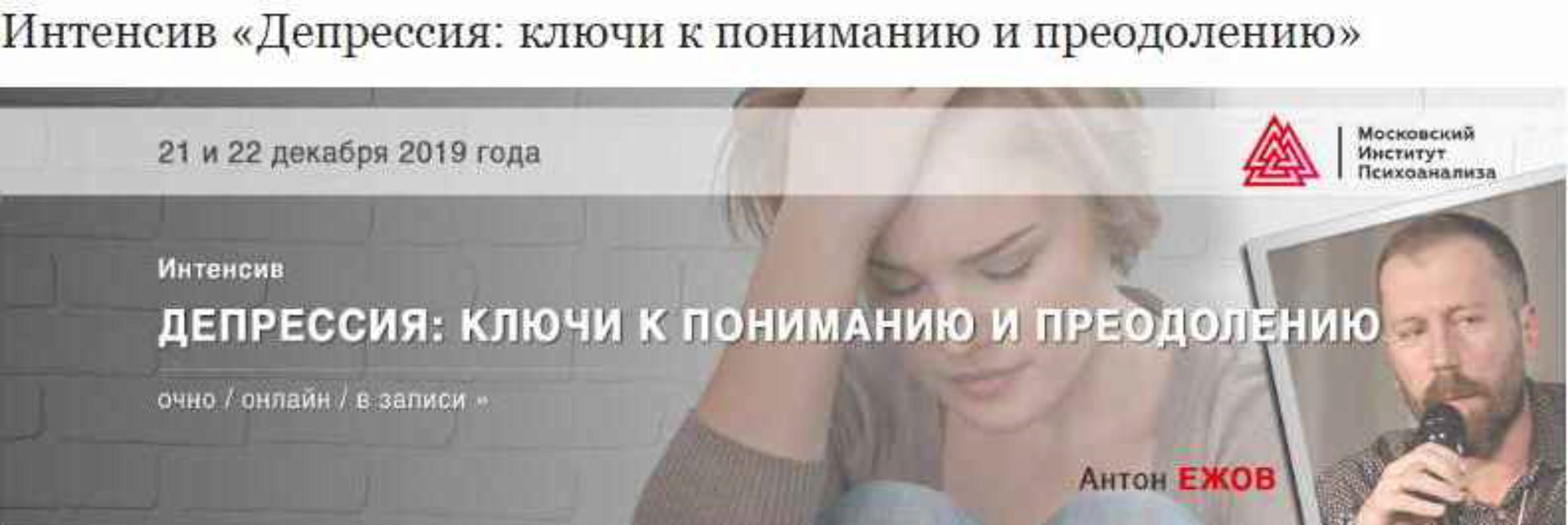 [МИП] Депрессия: ключи к пониманию и преодолению (Антон Ежов)
