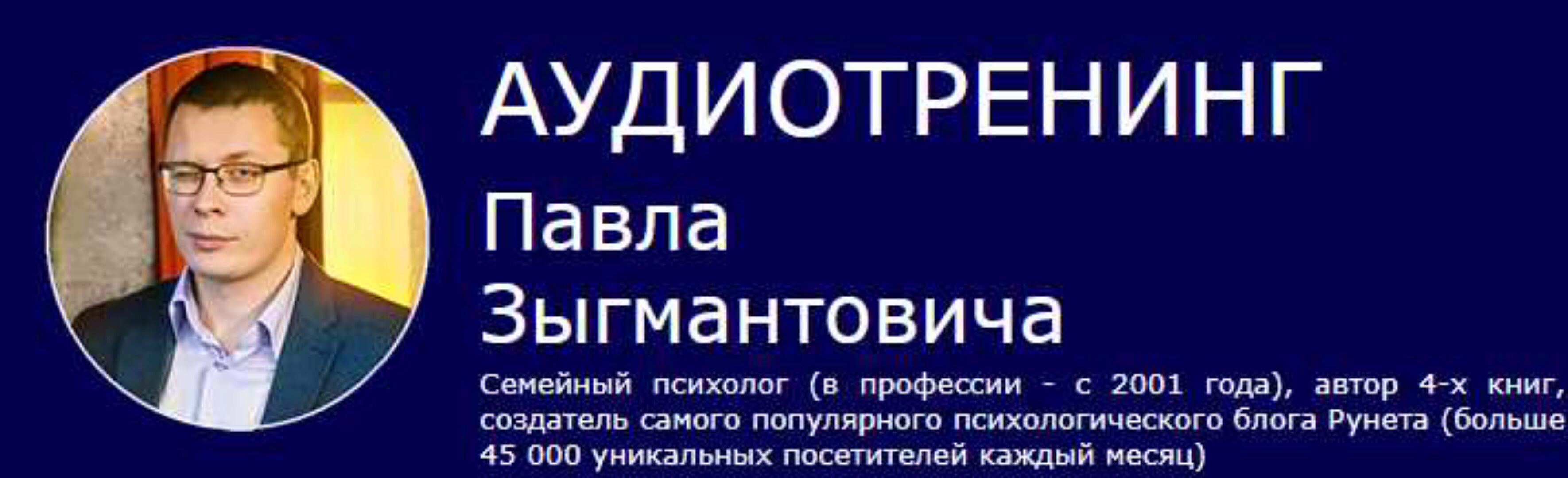 Как найти мужа (Павел Зыгмантович)