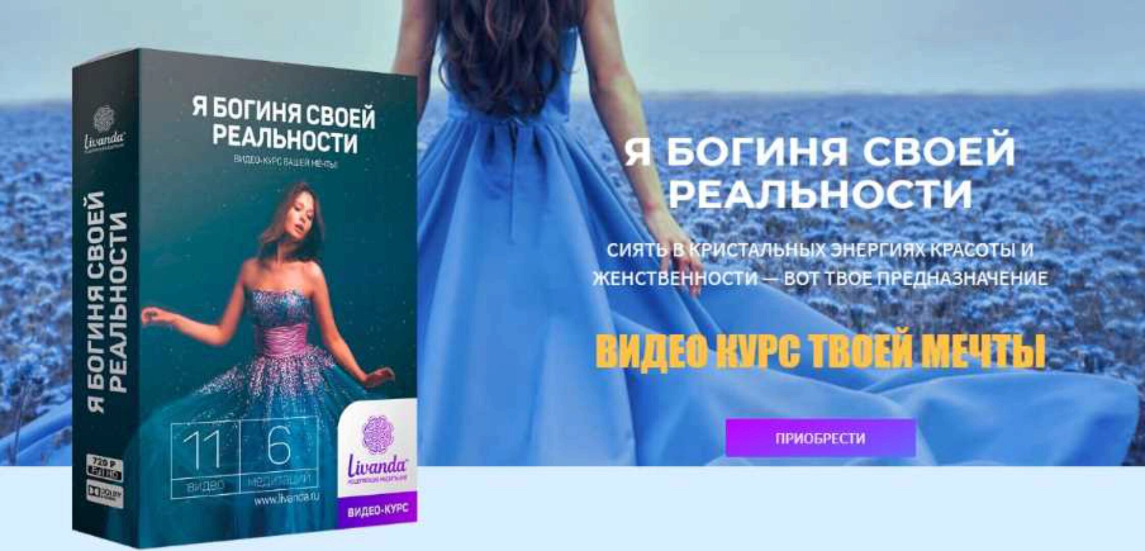 Я богиня своей реальности (Ливанда)