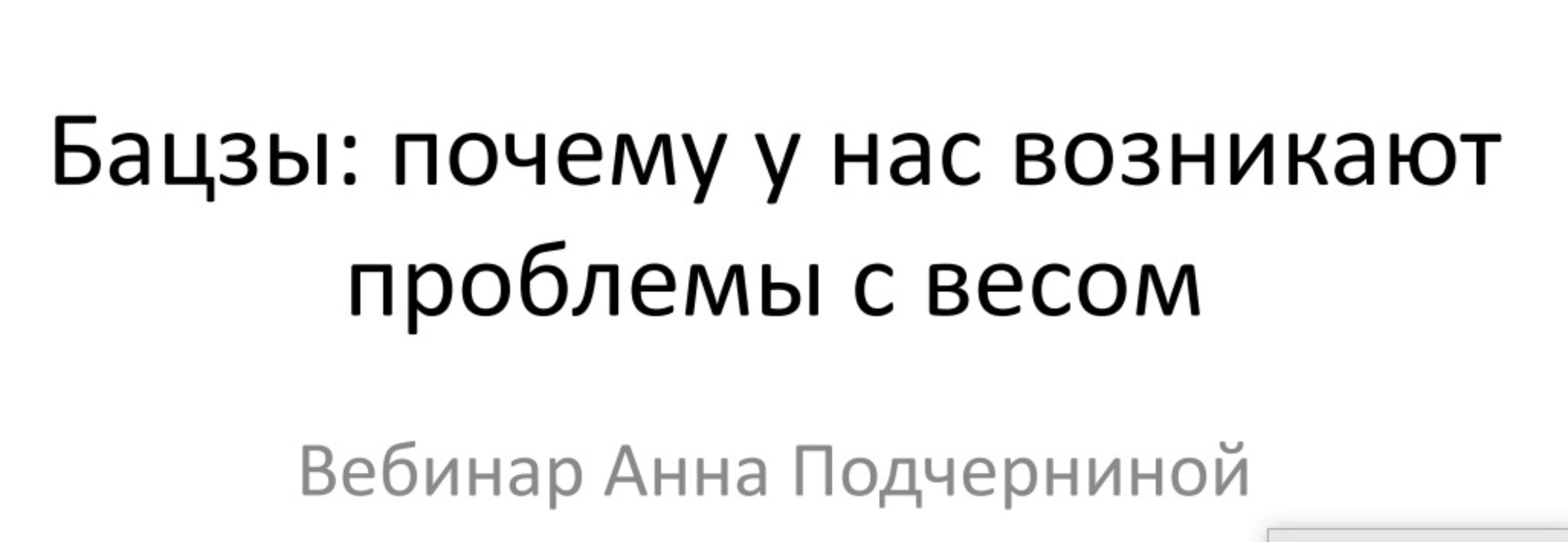 Бацзы почему у нас возникают проблемы с весом (Анна Подчернина)