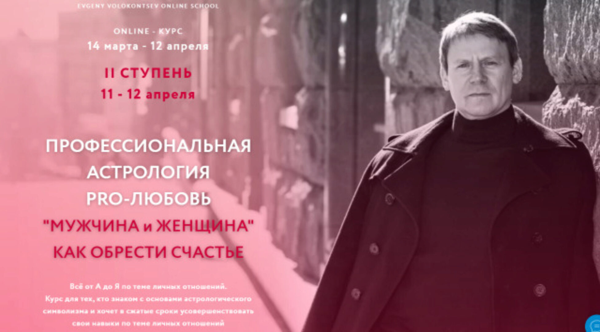 Профессиональная астрология PRO-любовь (Евгений Волоконцев)