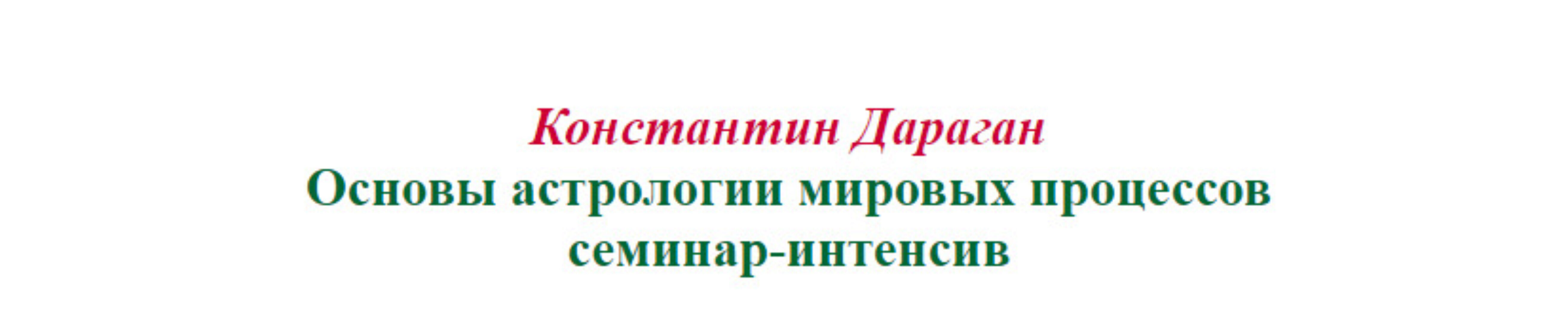 Основы астрологии мировых процессов семинар-интенсив (Константин  Дараган)