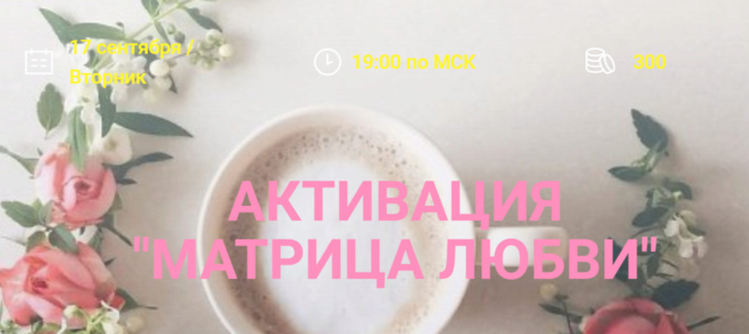 Активация «Матрица любви» (Елена Вайс)