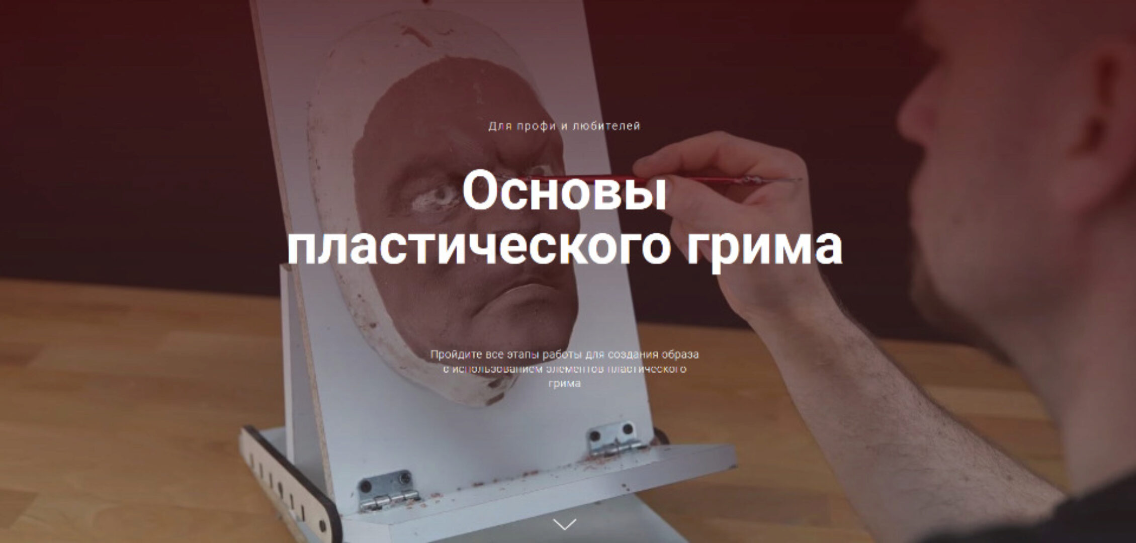 [Лекториум] Основы пластического грима  (Денис Райков)