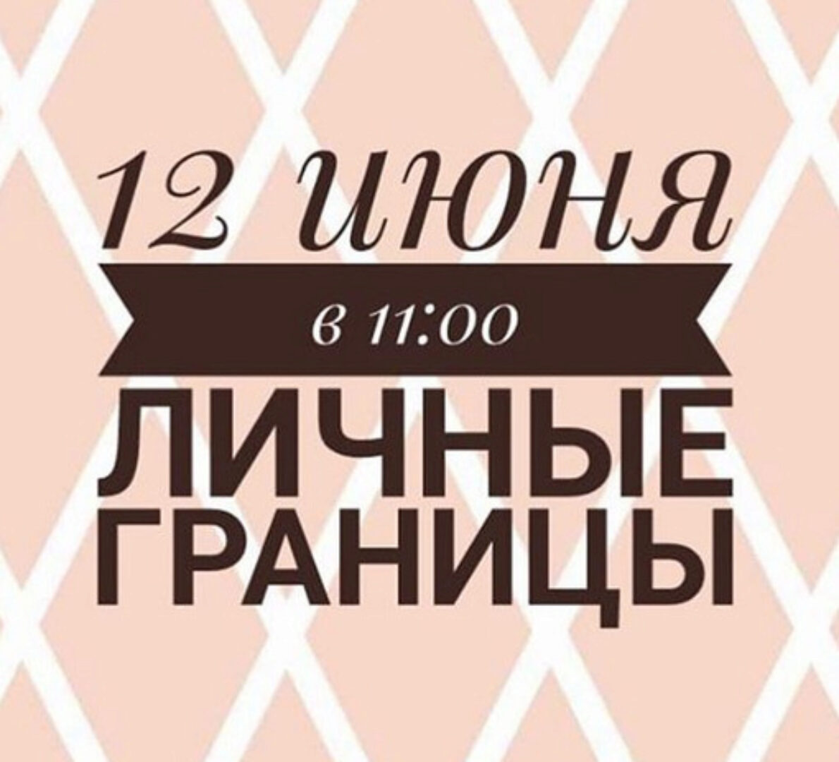 Личные границы (Инна Литвиненко)