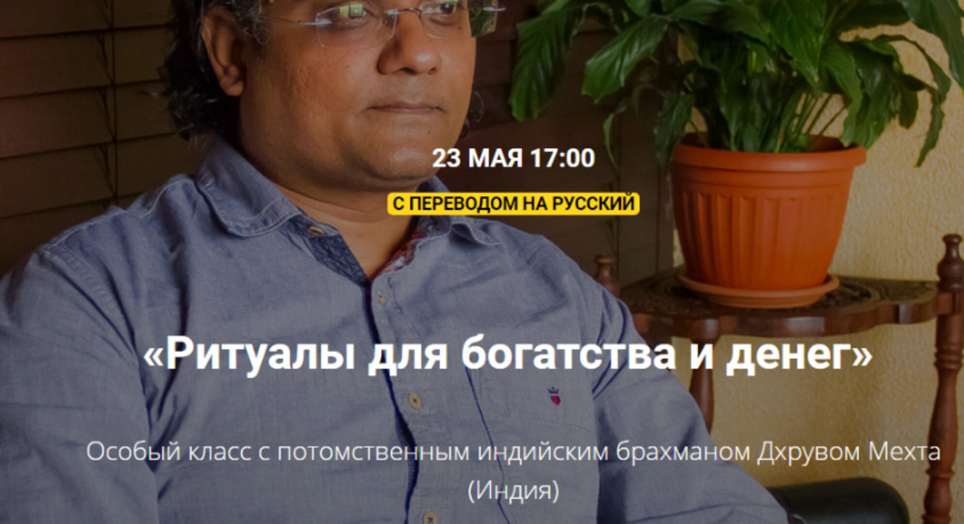 Ритуалы для богатства и денег (Дхрув Мехта)