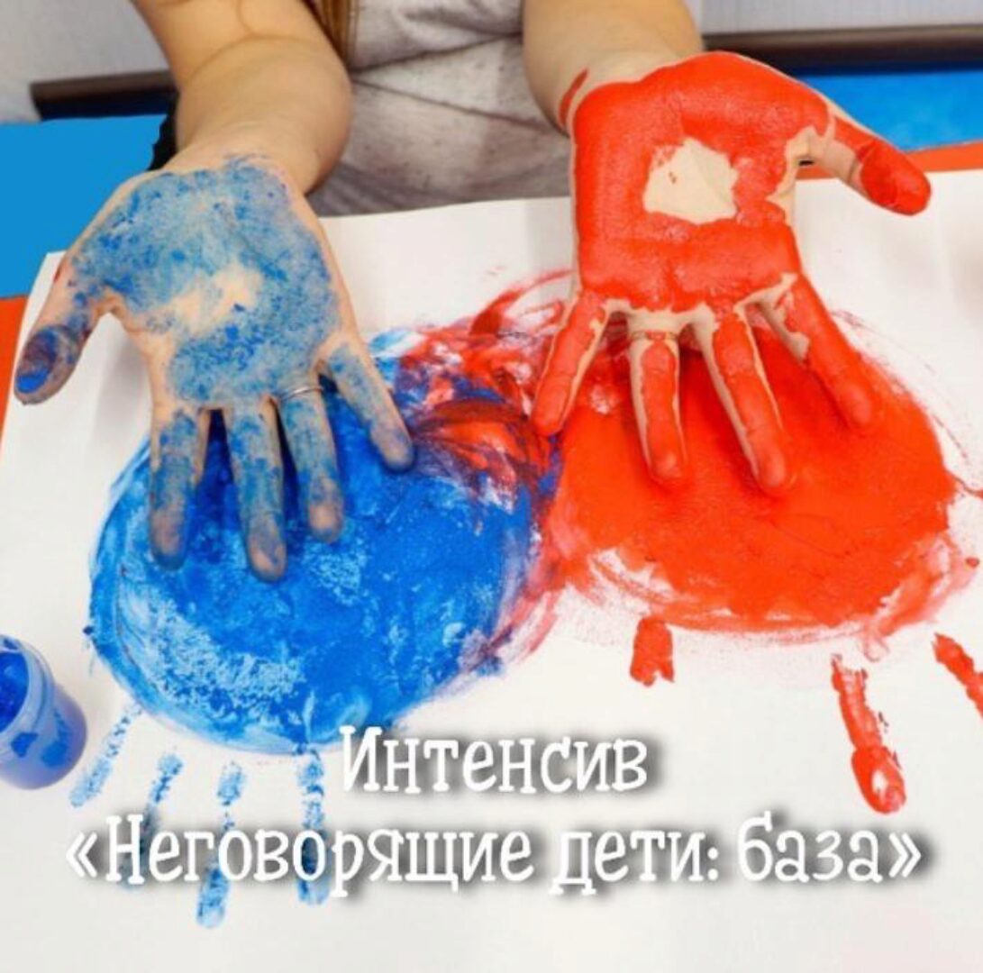 Неговорящие дети: база (Марина Самойленко)