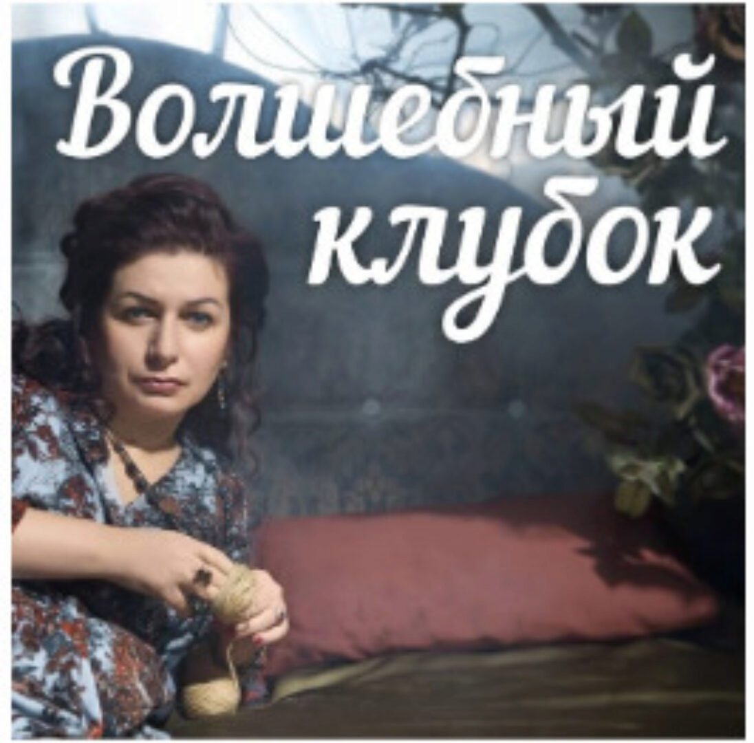 Волшебный клубок (Алена Полынь)