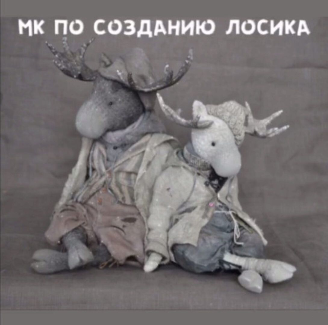 МК по созданию Лосика (Евгения Агафонова)