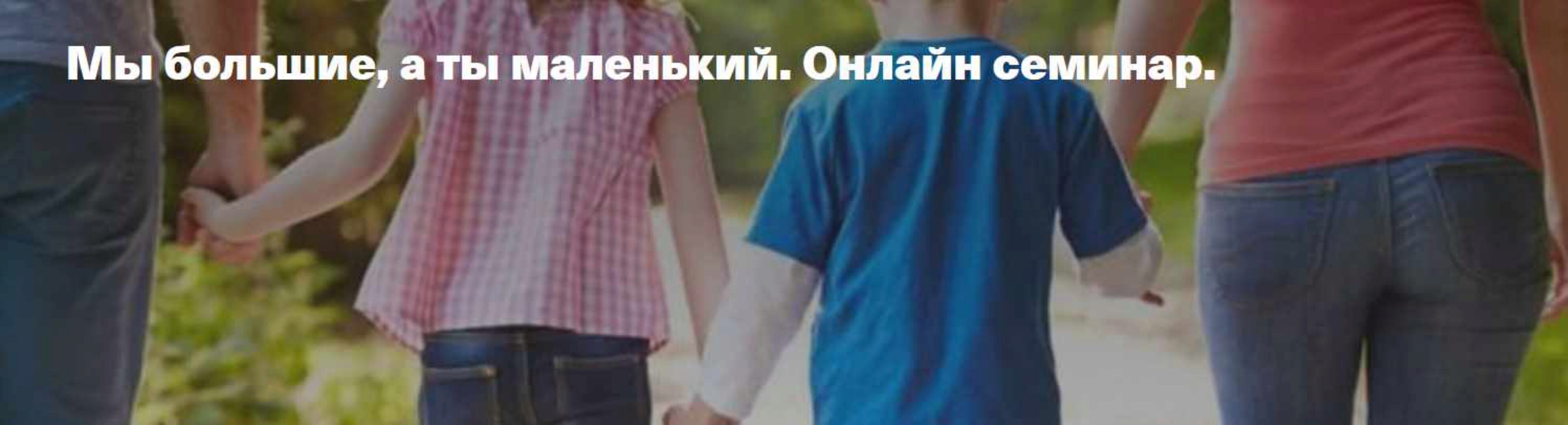 Онлайн семинар Мы большие, а ты маленький (Елена Веселаго)