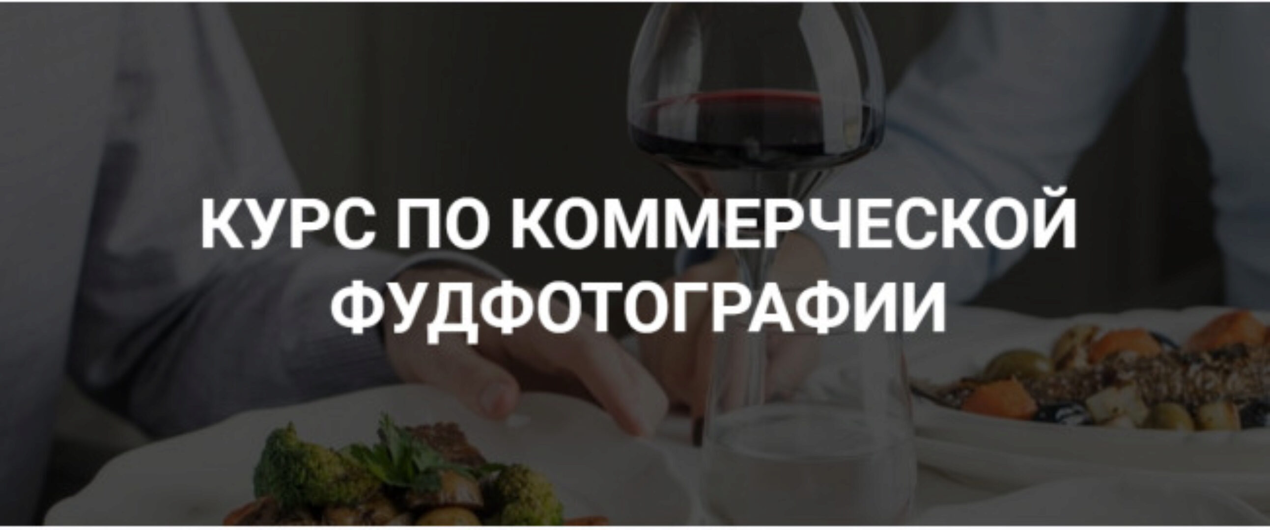 Курс по коммерческой фуд-фотографии (Дарья Калугина)