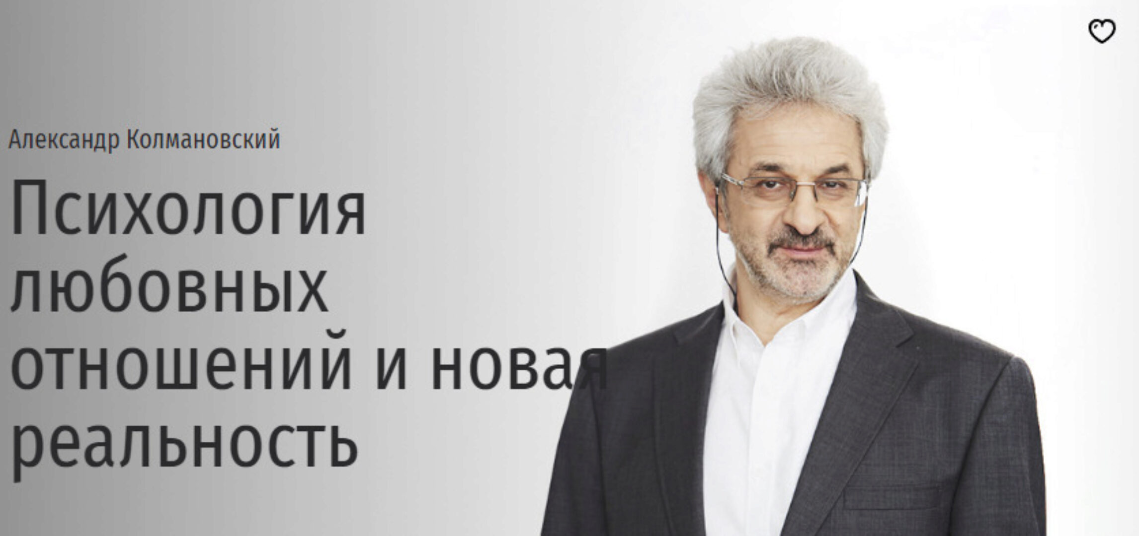[Прямая речь] Психология любовных отношений и новая реальность (Александр Колмановский)