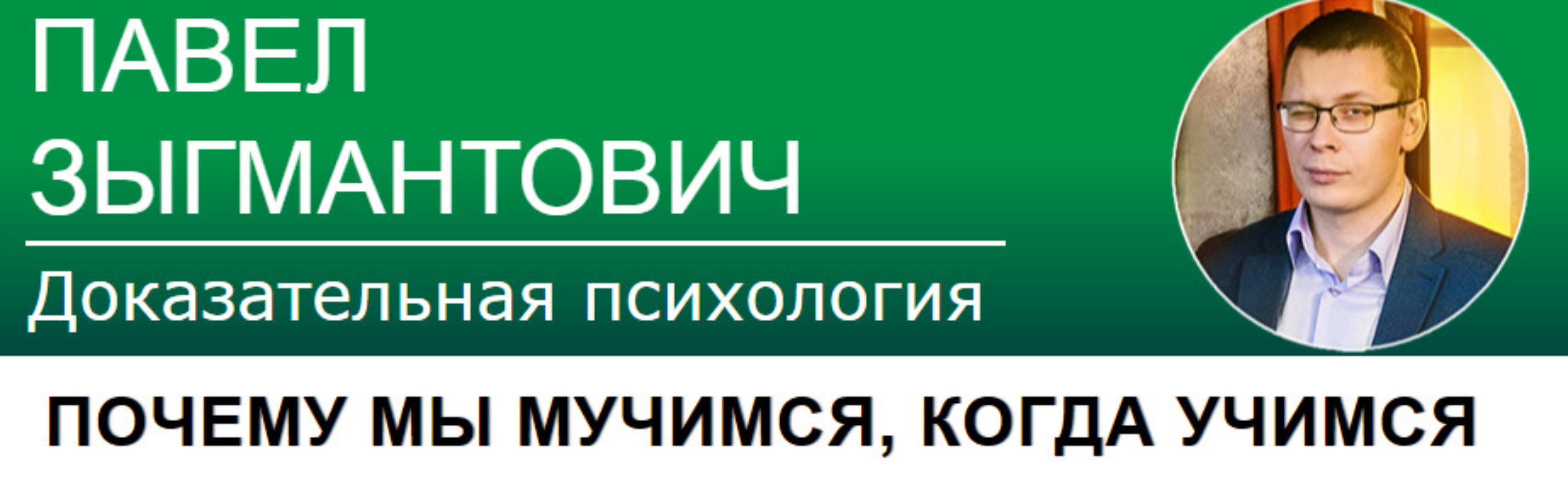 Почему мы мучимся, когда учимся (Павел Зыгмантович)