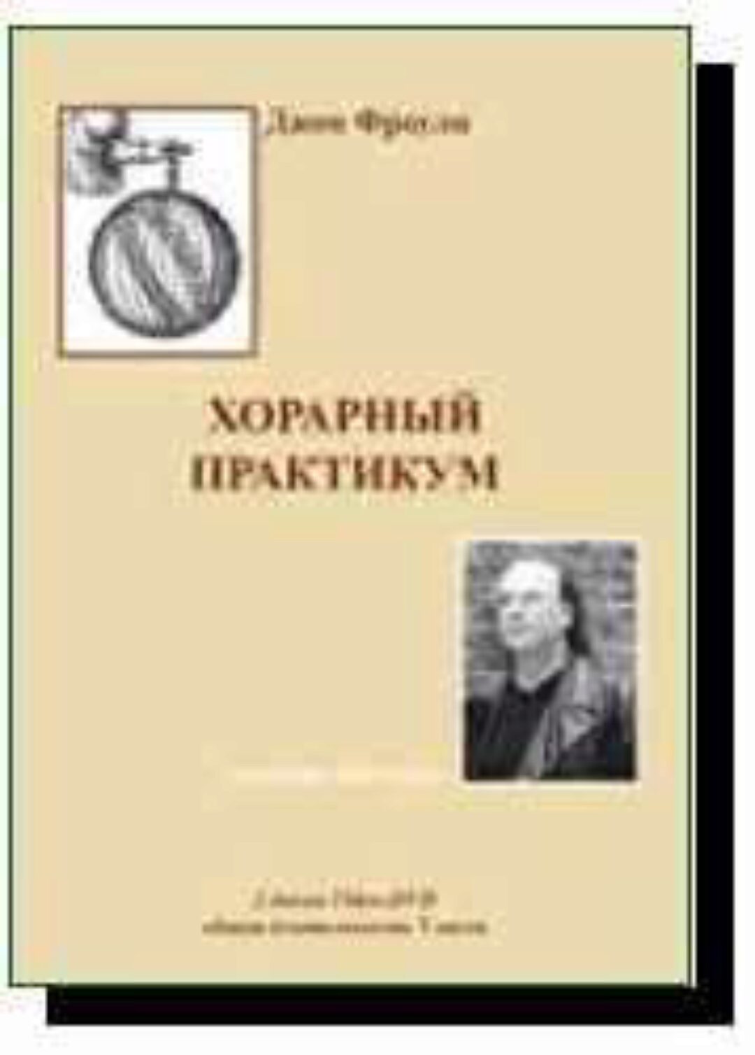 Семинар - интенсив «Хорарный практикум» (Фроули, Джон)