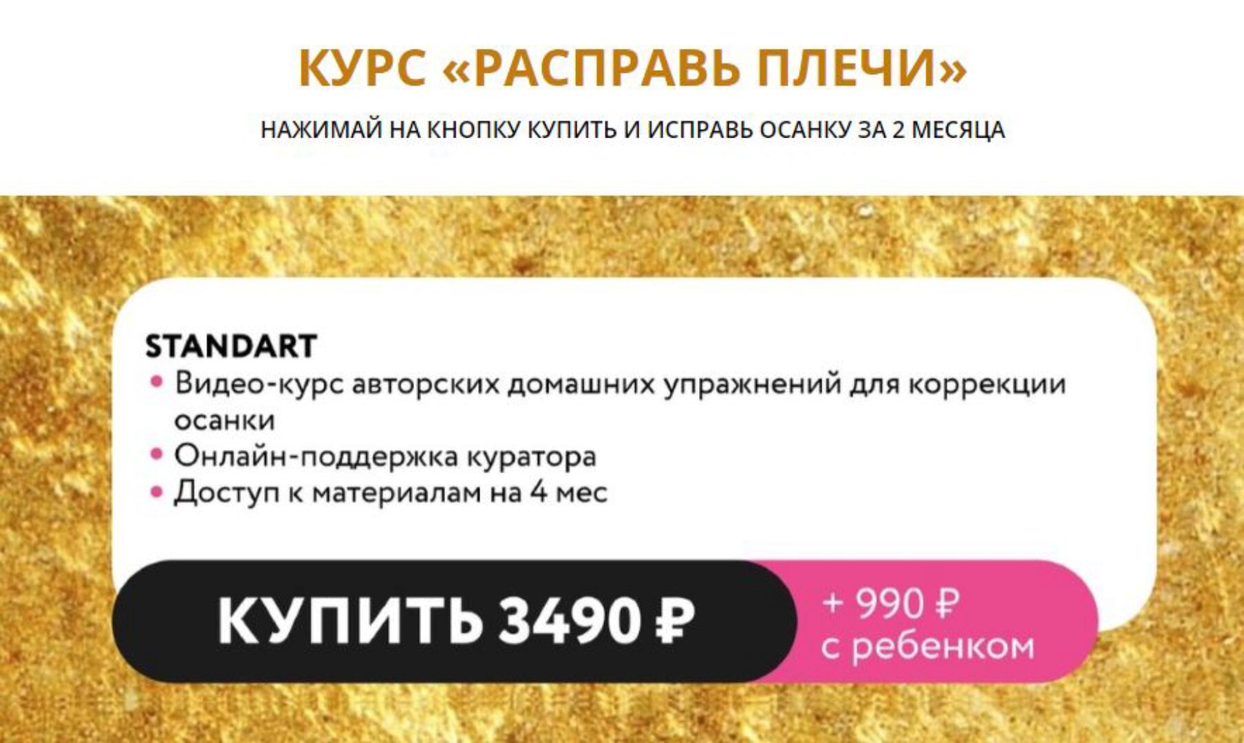 Расправь плечи, тариф Standart (Яна Маслова)