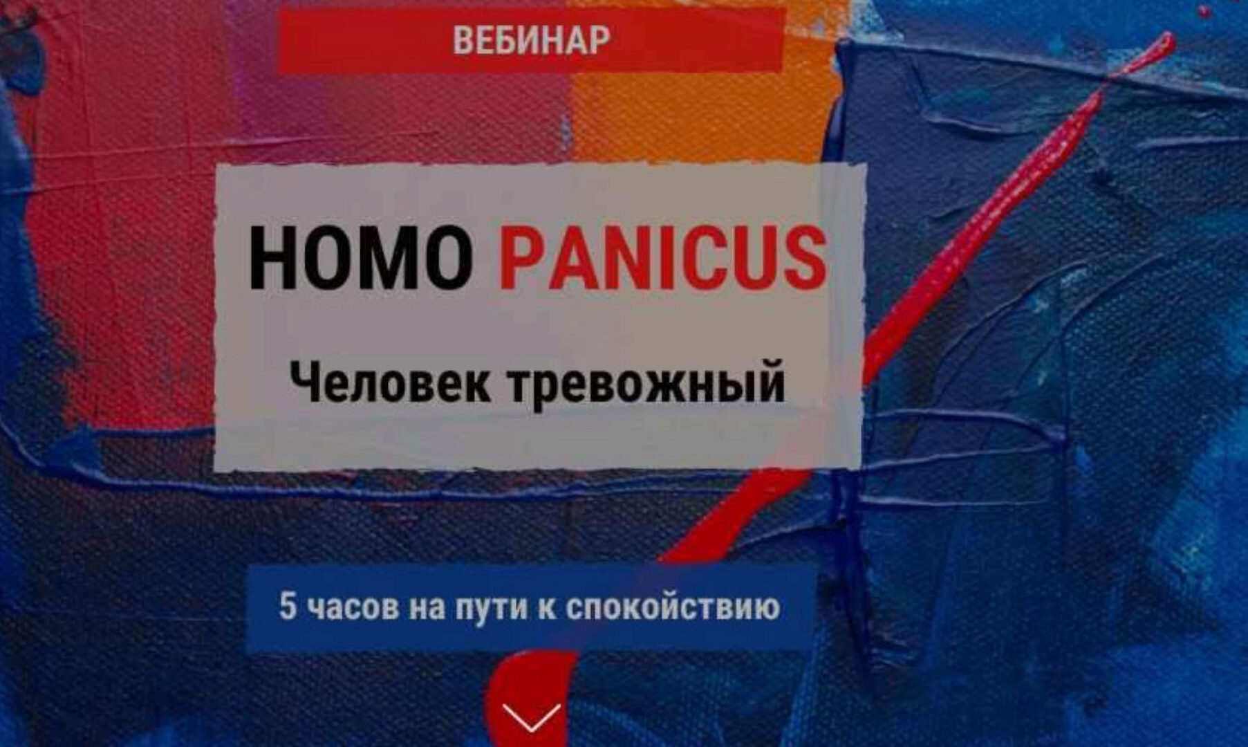 Homo Panicus. Человек тревожный (Кирилл Сычев)