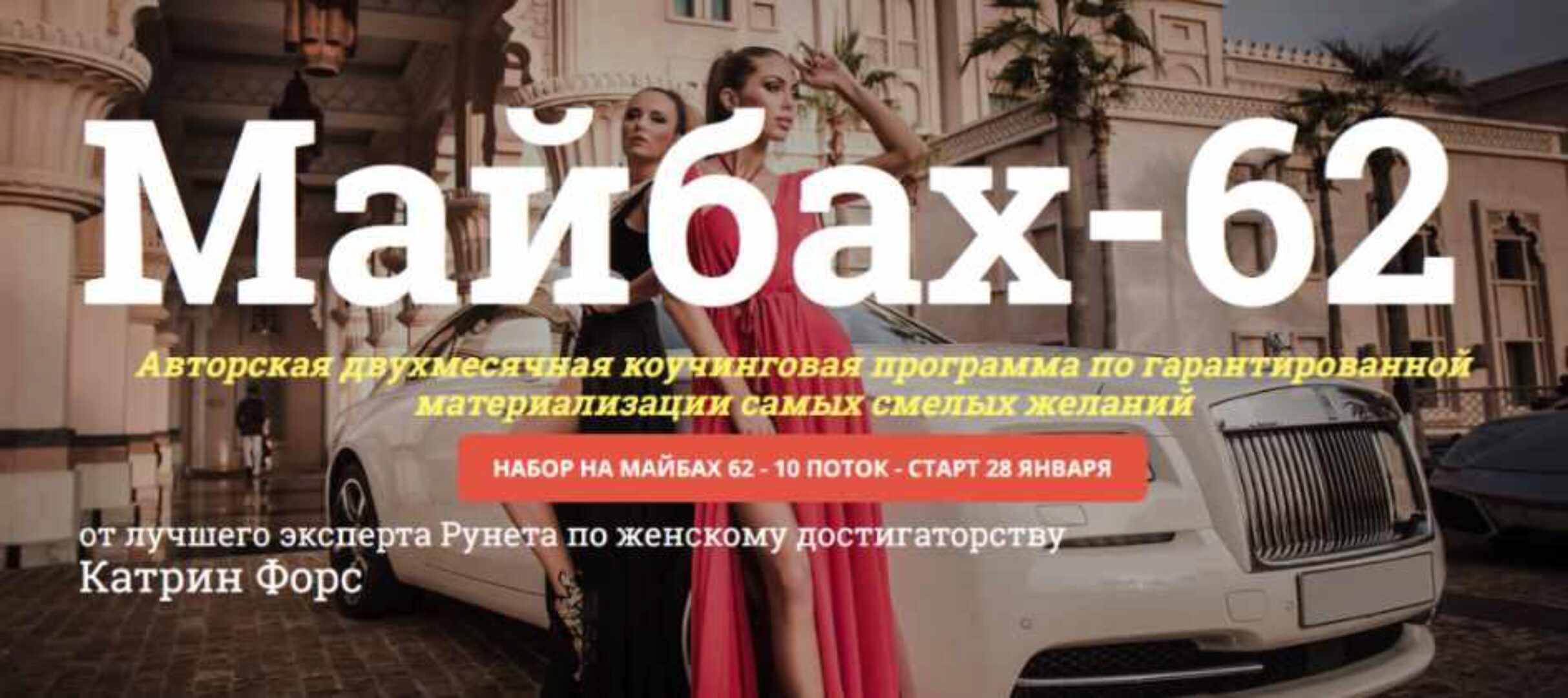 Майбах-62  январь 2019 (Катрин Форс)