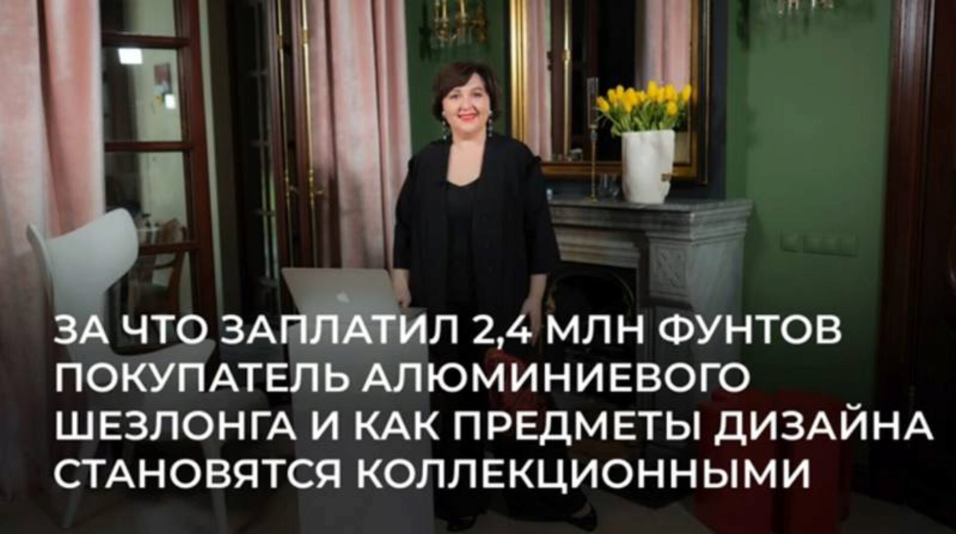 Коллекционный дизайн: уникальность и идейность против тиражности и функциональности (Ольга Косырева)
