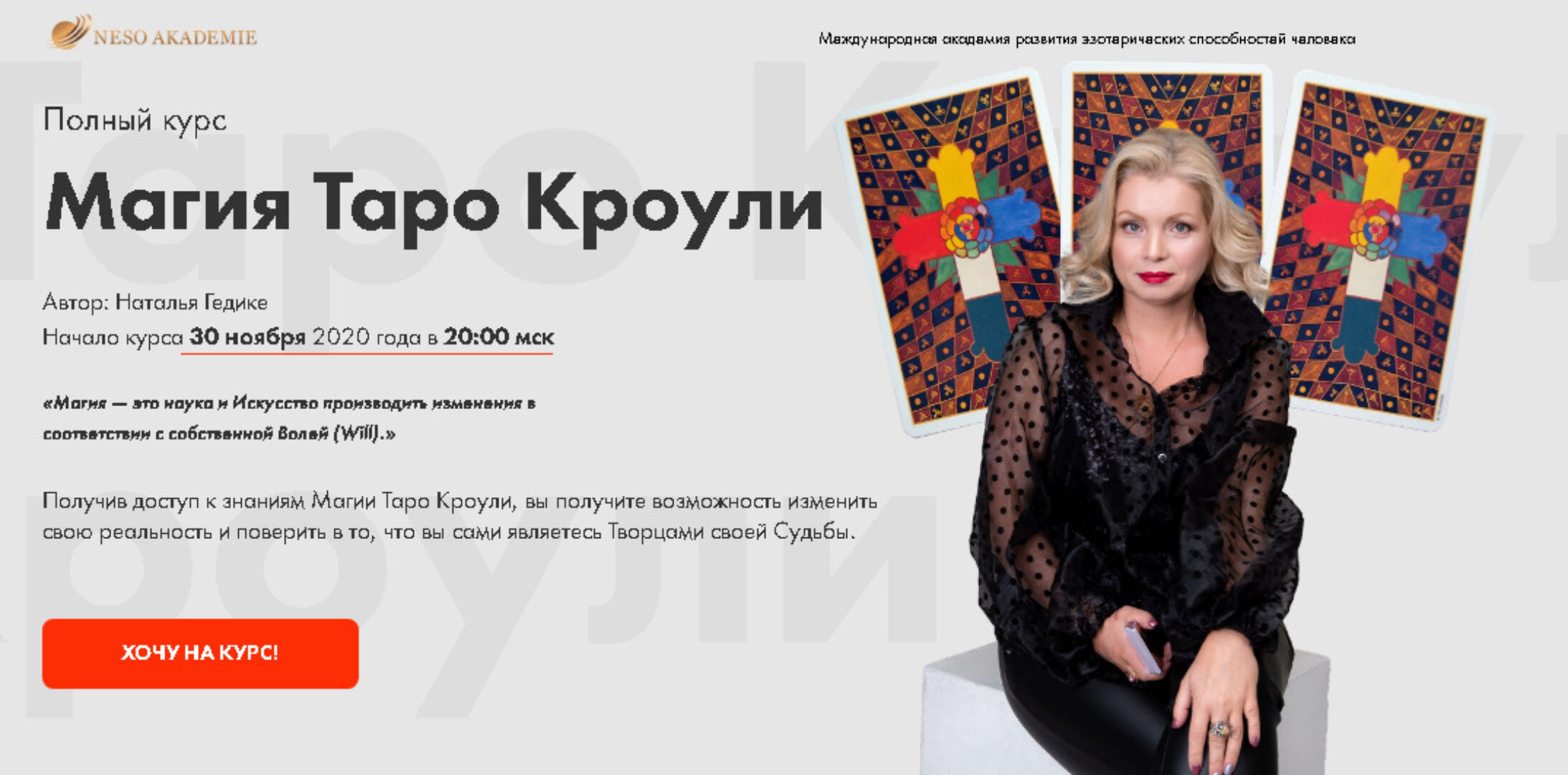 [Neso Akademie] Магия Таро Кроули (Наталья Гедике)