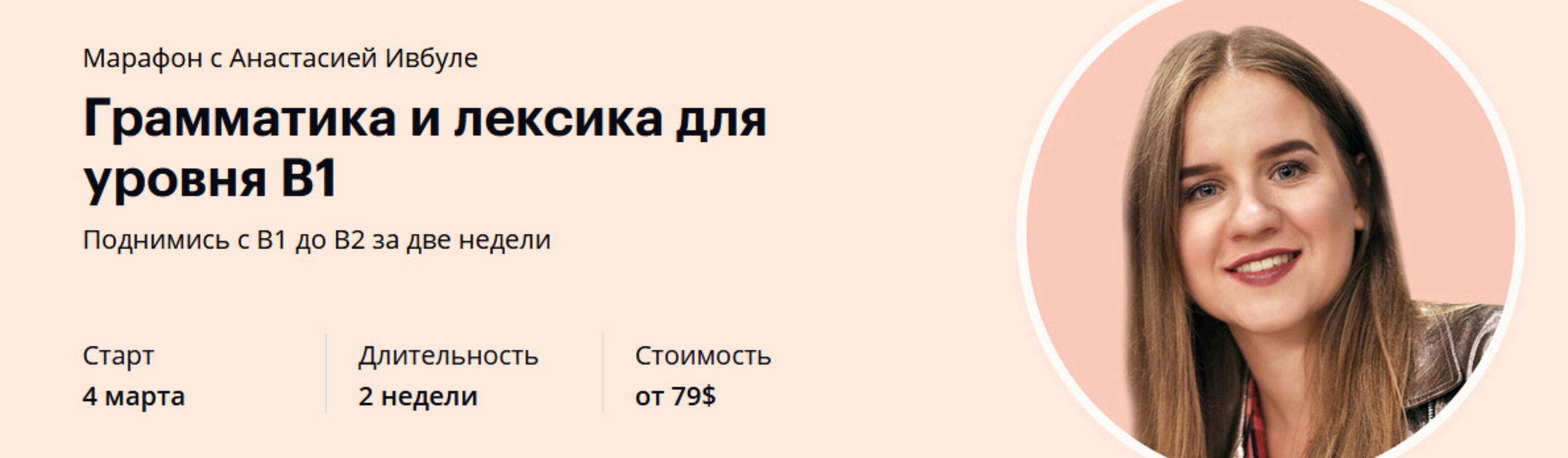 Грамматика и лексика для уровня B1. Тариф Newbie (Анастасия Ивбуле)