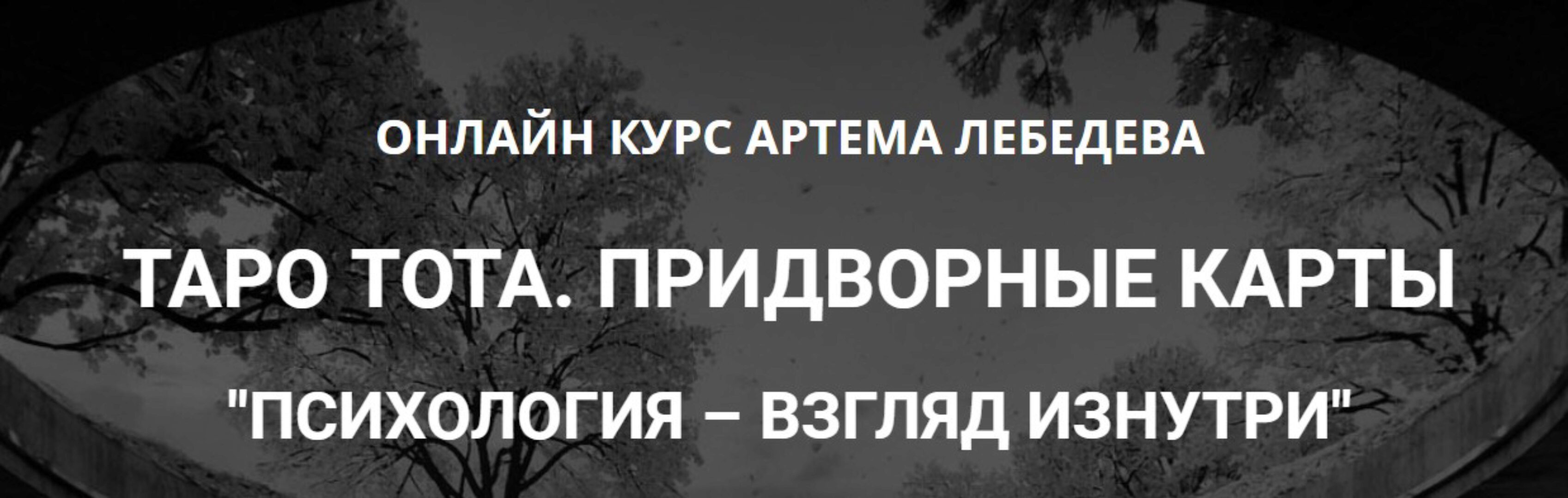 Таро Тота. Придворные карты. Психология - взгляд изнутри (Артем Лебедев)