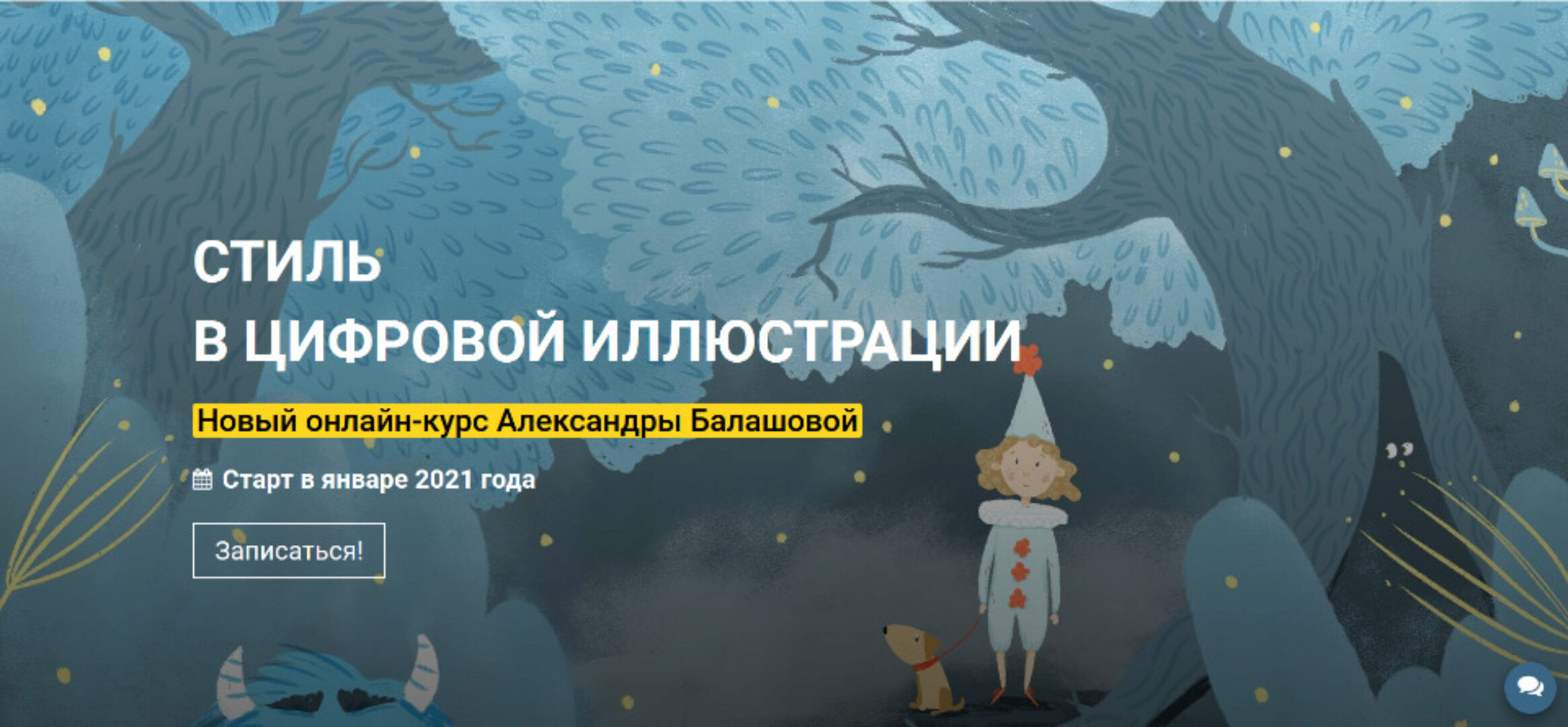 [KalachevaSchool]  Стиль в цифровой иллюстрации. Пакет «Стандарт» (Александра Балашова)