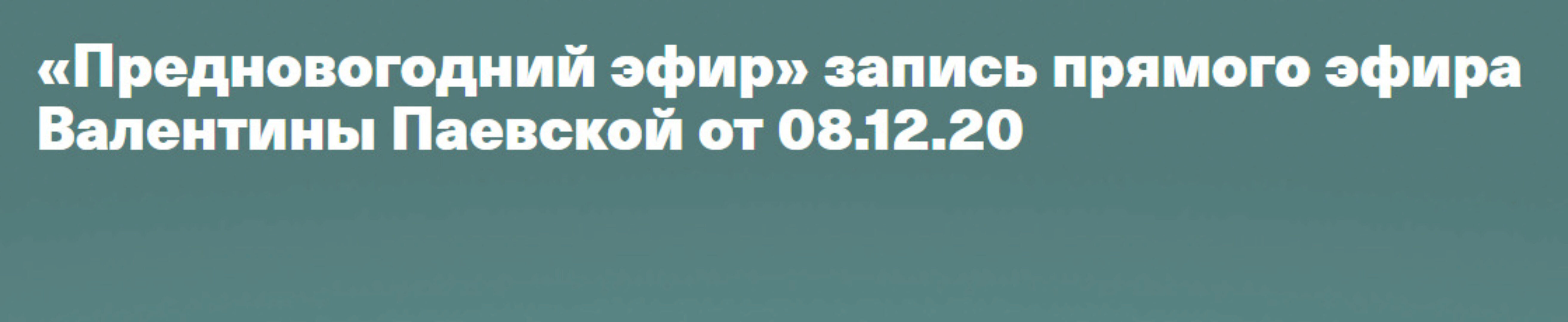 Предновогодний эфир. Ресурсный Новый Год (Валентина Паевская)