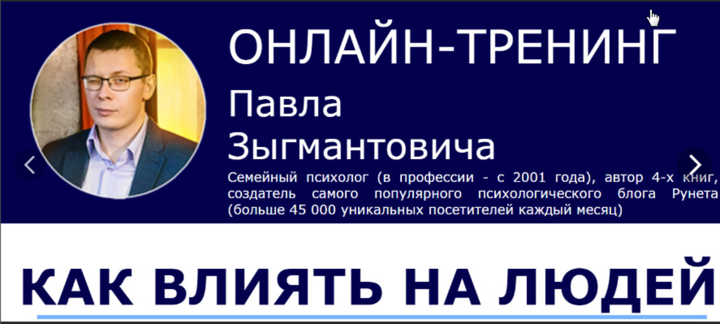 Как влиять на людей (Павел Зыгмантович)