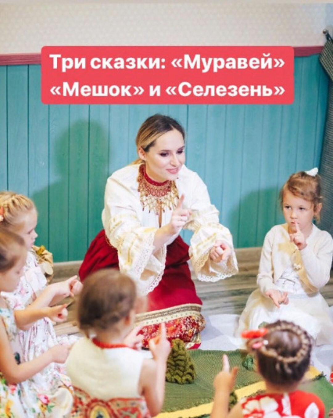 Музыкальные сказки: «Муравей», «Мешок», «Селезень» (Анастасия Логачевская)