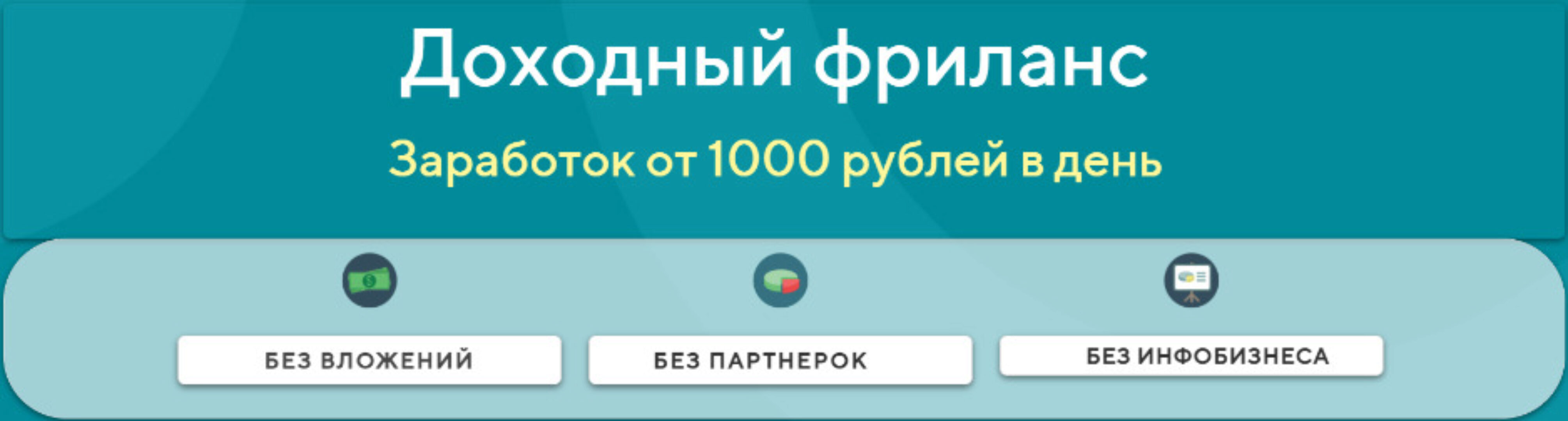 Доходный фриланс. Заработок от 1000 рублей в день. Тариф Наставник (Ярослав)