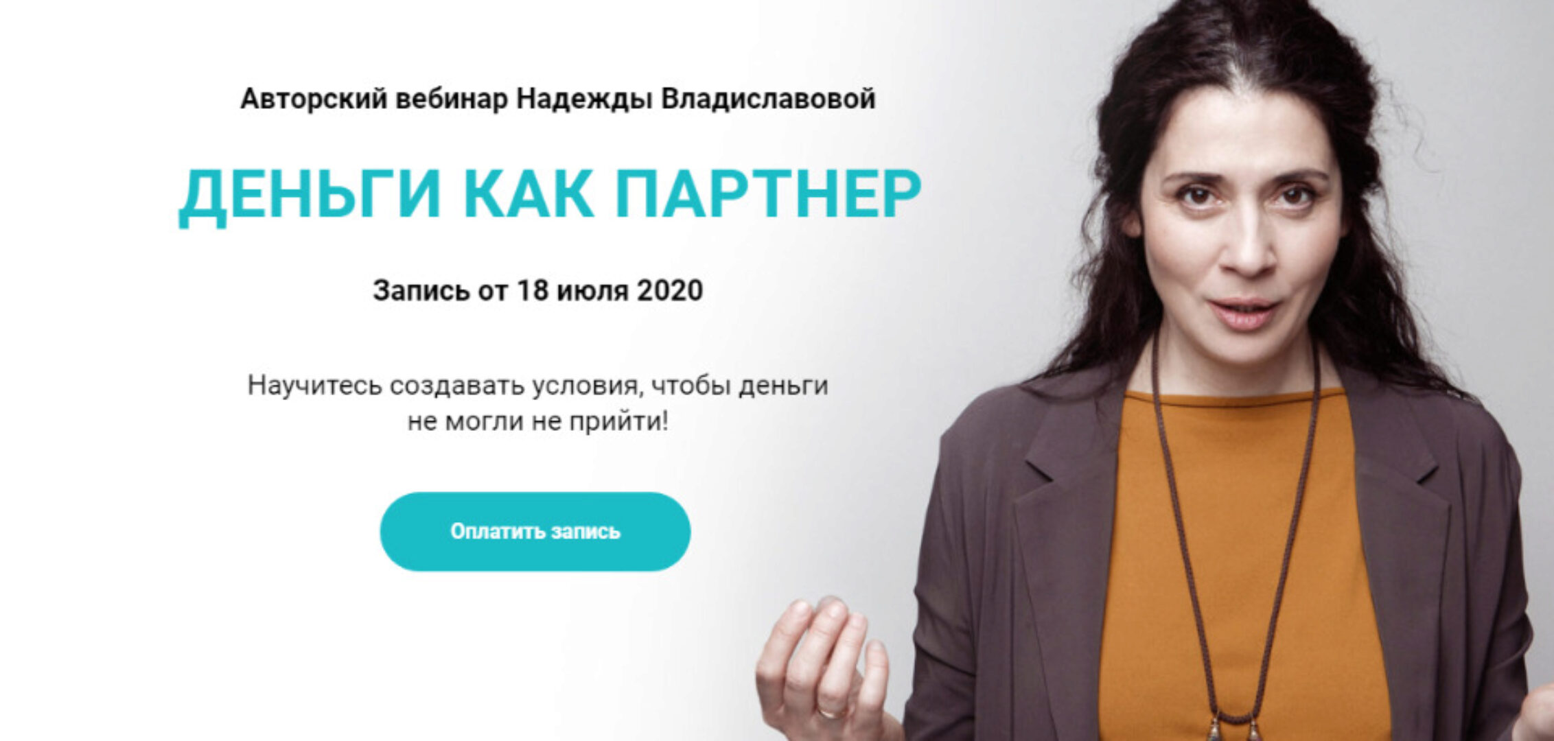 Деньги как партнер (Надежда Владиславова)