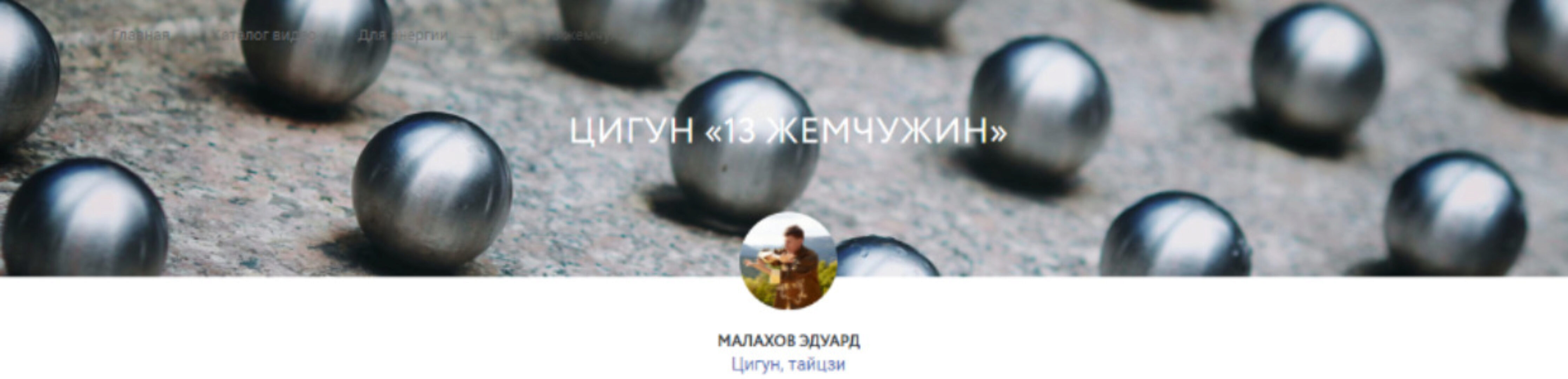 Цигун «13 жемчужин» (Эдуард Малахов)