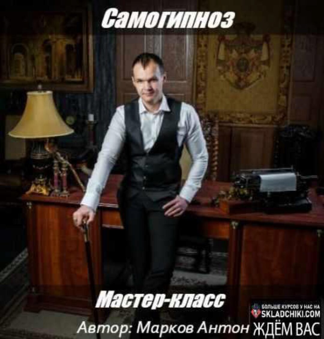 Самогипноз (Антон Марков)
