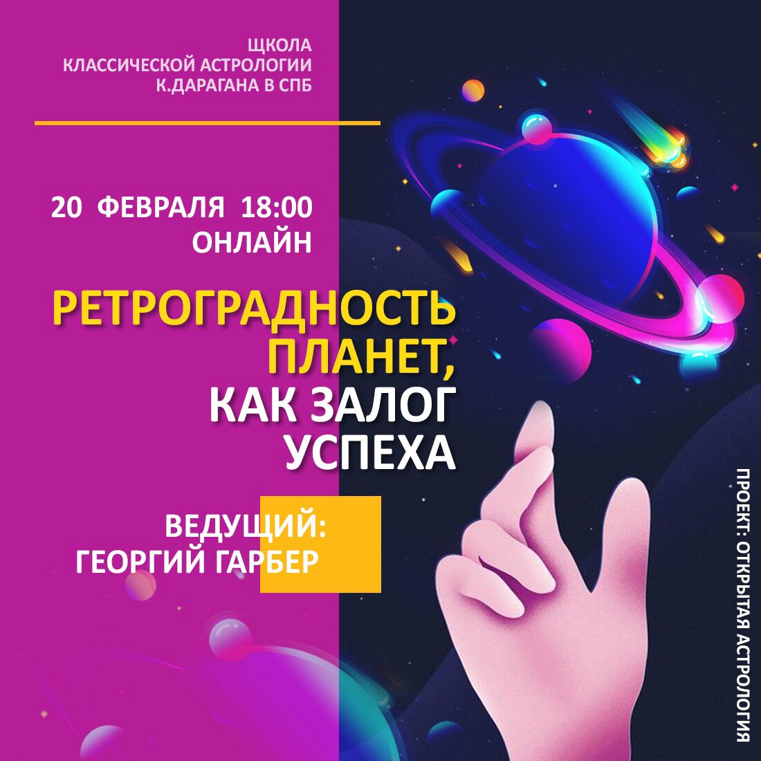 [ШКА Дарагана] Ретроградность планет, как залог успеха (Георгий Гарбер)
