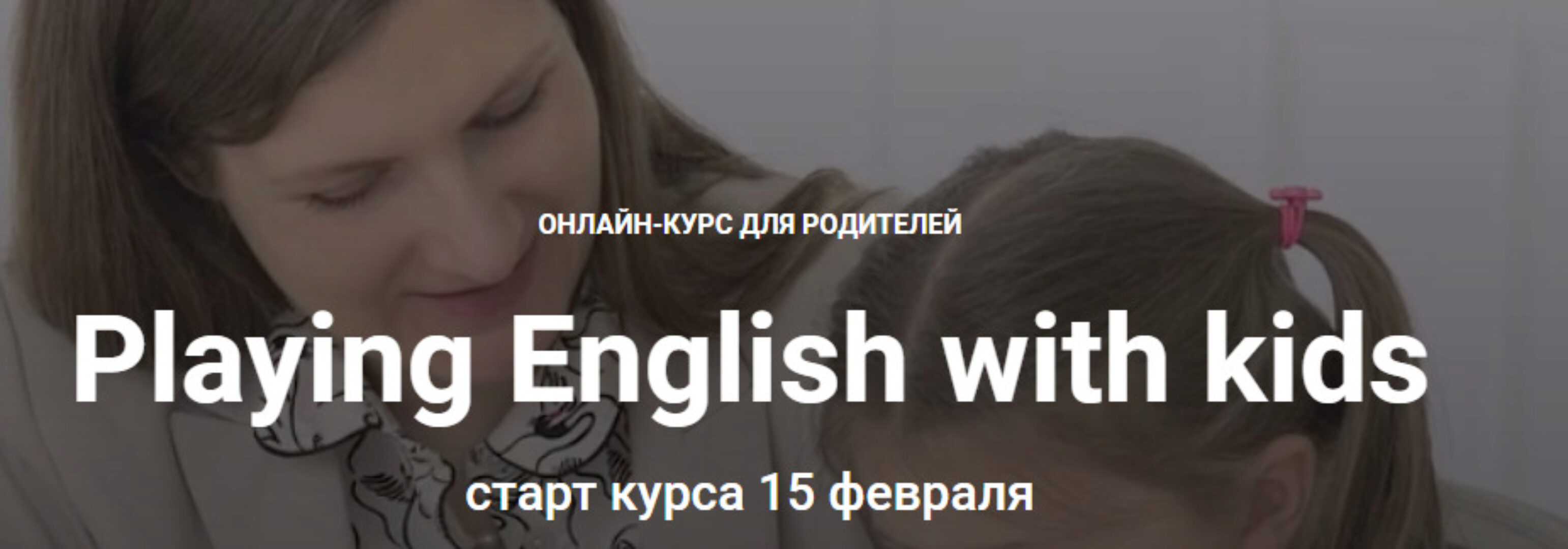 Playing English with kids. Тариф Сокращенная версия  (Анна Данилова)