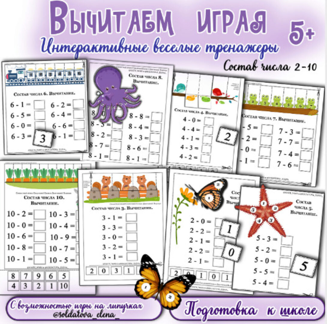 [Увлекательное обучение] Вычитаем играя (Елена Солдатова)