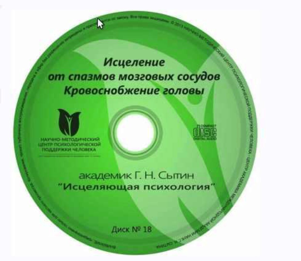 Исцеляющие настрои. Диск № 18: от головной боли, головокружения, шума в ушах (Георгий Сытин)