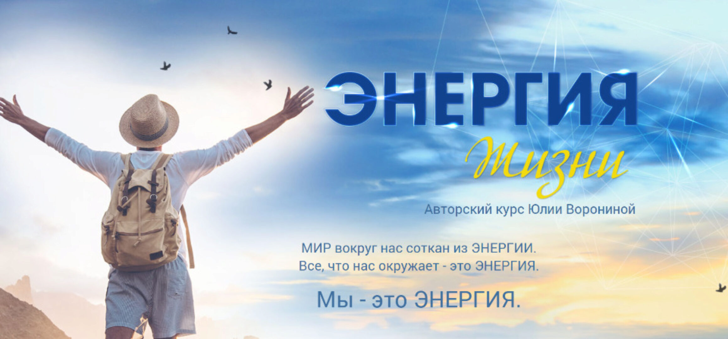 [Pozitivim] Энергия жизни (Юлия Воронина)